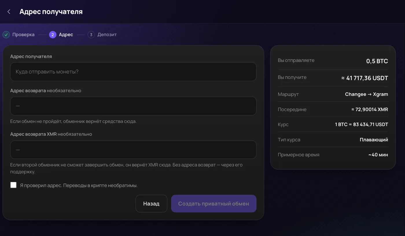 Оформление приватного обмена в Changerella App: адрес получателя, необязательный адрес возврата и адрес возврата XMR, маршрут Changee → Xgram