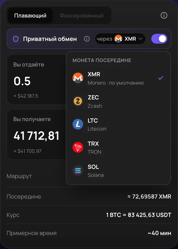 Меню выбора промежуточной монеты в Changerella App: XMR Monero по умолчанию, ZEC, LTC, TRX, SOL