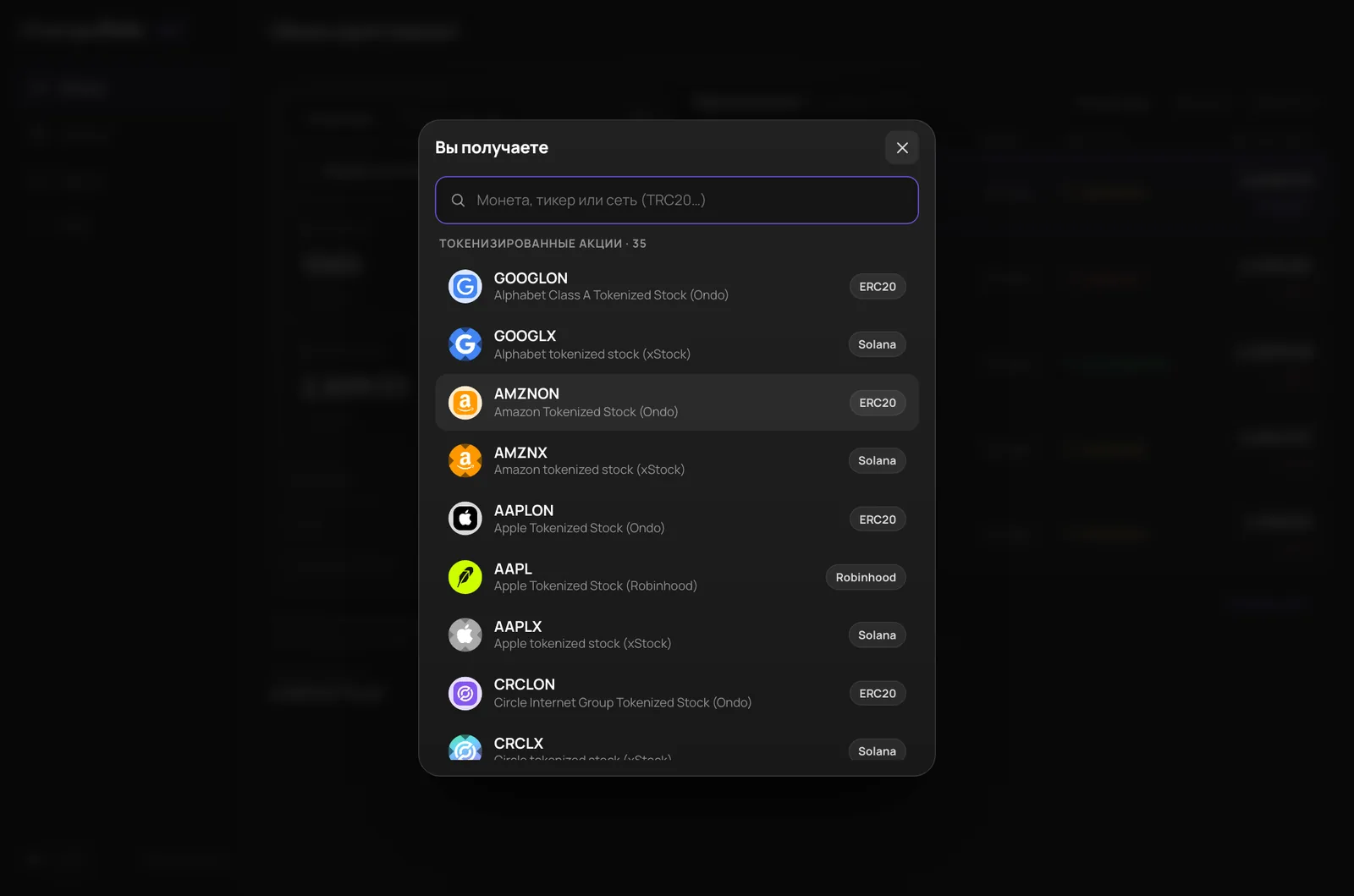 Выбор монеты в Changerella App: отдельная группа «Токенизированные акции» из 35 токенов — Alphabet GOOGLON и GOOGLX, Amazon AMZNON и AMZNX, Apple AAPLON, AAPL и AAPLX